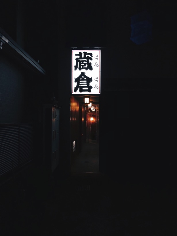 The entrance of an izakaya at night in Kyoto, Japan.